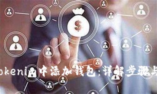  如何在Tokenim中添加钱包：详解步骤与注意事项