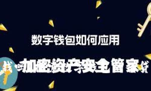 数字钱包还能借钱吗？探索数字钱包的借贷功能与未来趋势