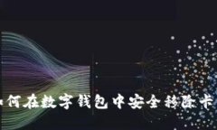 如何在数字钱包中安全移