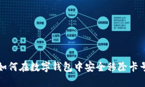如何在数字钱包中安全移除卡号