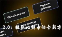 Tokenim 2.0: 提取比特币的全