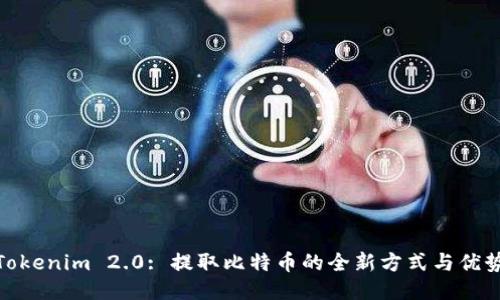 Tokenim 2.0: 提取比特币的全新方式与优势