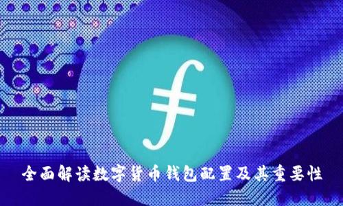 全面解读数字货币钱包配置及其重要性