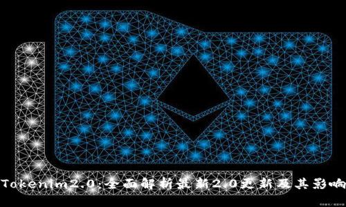 Tokenim2.0：全面解析最新2.0更新及其影响