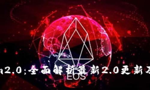 Tokenim2.0：全面解析最新2.0更新及其影响