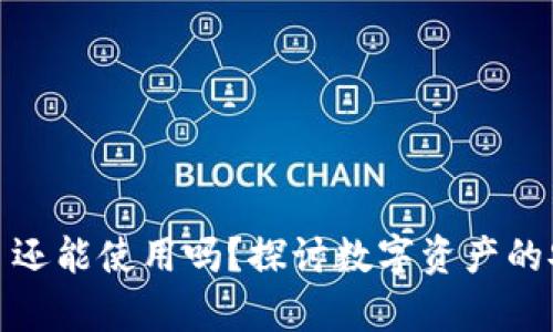 加密钱包私钥泄露了还能使用吗？探讨数字资产的安全性和恢复可能性