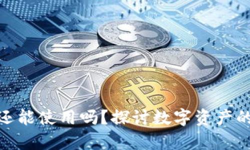 加密钱包私钥泄露了还能使用吗？探讨数字资产的安全性和恢复可能性