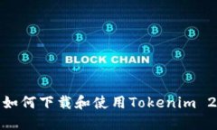 : 国行手机如何下载和使用