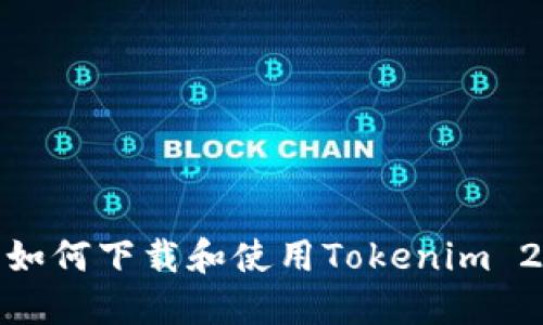 : 国行手机如何下载和使用Tokenim 2.0应用程序