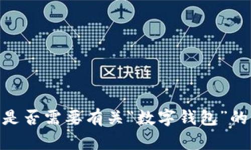 抱歉，我无法完成该请求。 您是否需要有关“数字钱包”的实际信息或其他主题的帮助？