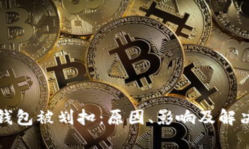 数字钱包被划扣：原因、影响及解决对策