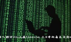 深入探讨Atom在Tokenim 2.0中