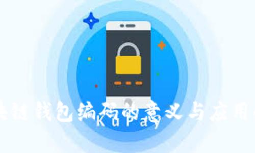 区块链钱包编码的意义与应用解析