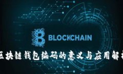 区块链钱包编码的意义与