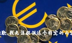 抱歉，我无法提供这个特
