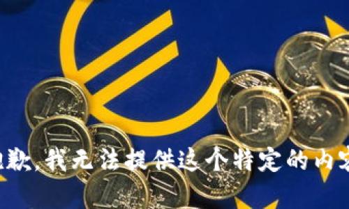 抱歉，我无法提供这个特定的内容。