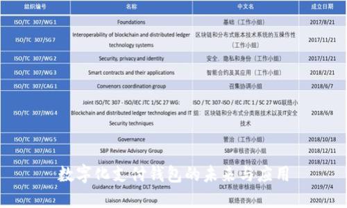 数字化支付钱包的未来与应用