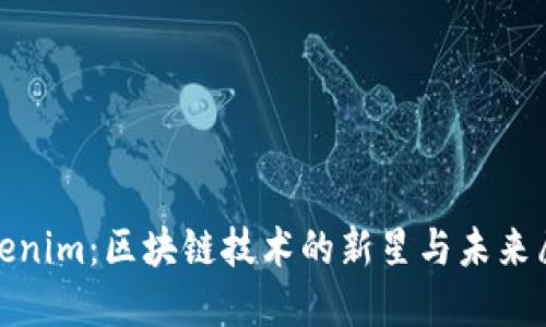 Tokenim：区块链技术的新星与未来愿景