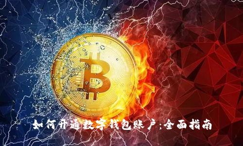 如何开通数字钱包账户：全面指南