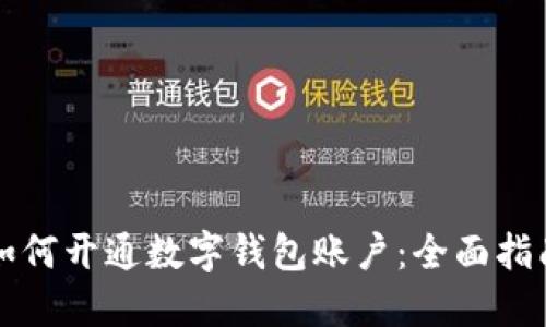 如何开通数字钱包账户：全面指南