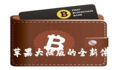 Tokenim 2.0：苹果大陆版的全