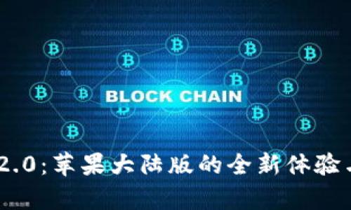 Tokenim 2.0：苹果大陆版的全新体验与趋势解析