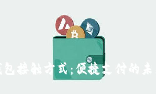 数字钱包接触方式：便捷支付的未来趋势