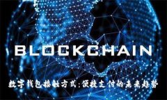 数字钱包接触方式：便捷
