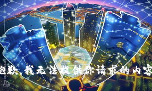 抱歉，我无法提供你请求的内容。