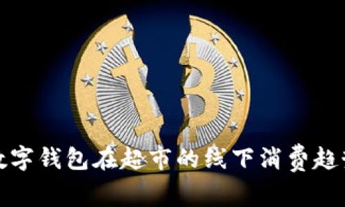 上海数字钱包在超市的线下消费趋势探讨