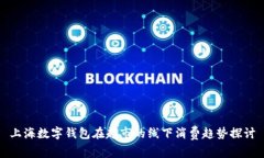 上海数字钱包在超市的线