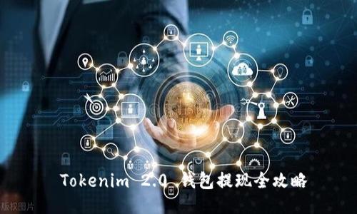  Tokenim 2.0 钱包提现全攻略