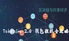  Tokenim 2.0 钱包提现全攻略