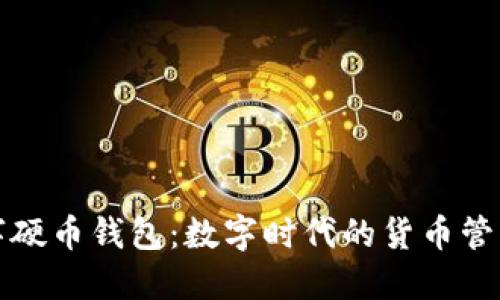 央行数字硬币钱包：数字时代的货币管理新模式