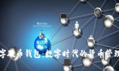 央行数字硬币钱包：数字