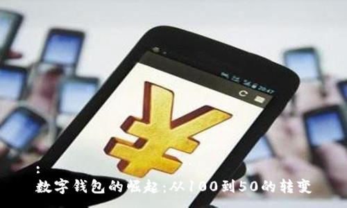 :
数字钱包的崛起：从100到50的转变