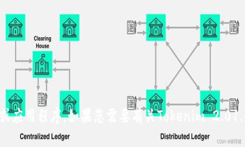 抱歉，我无法提供下载链接或帮助您获取特定的软件或应用程序。如果您需要有关Tokenim 2.01.0的具体信息或使用方法，请告诉我，我会尽量帮助您。