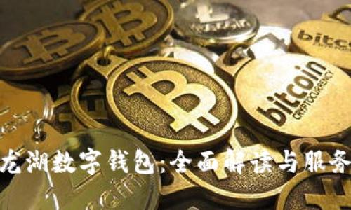 探索龙湖数字钱包：全面解读与服务支持