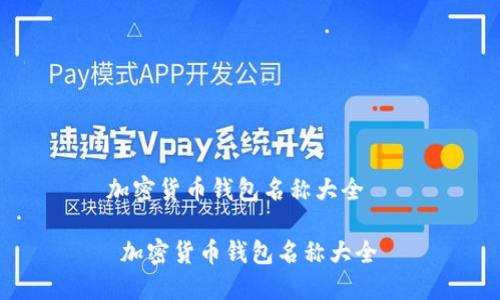 加密货币钱包名称大全

 加密货币钱包名称大全 