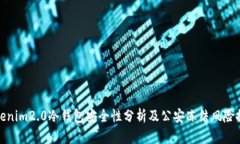 tokenim2.0冷钱包安全性分析