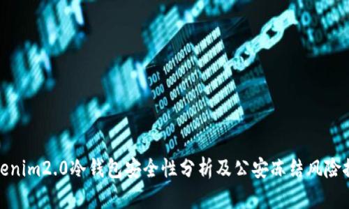 tokenim2.0冷钱包安全性分析及公安冻结风险探讨