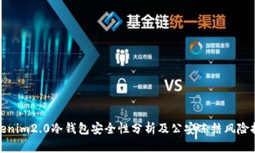 tokenim2.0冷钱包安全性分析及公安冻结风险探讨