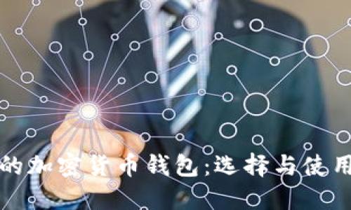 好用的加密货币钱包：选择与使用指南