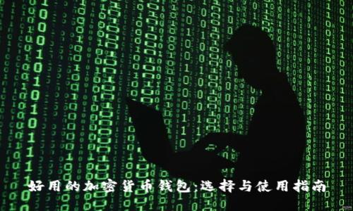 好用的加密货币钱包：选择与使用指南