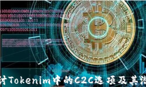 
深入探讨Tokenim中的C2C选项及其潜在影响