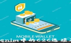 深入探讨Tokenim中的C2C选项