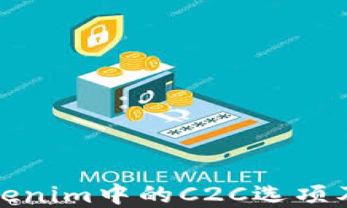 
深入探讨Tokenim中的C2C选项及其潜在影响
