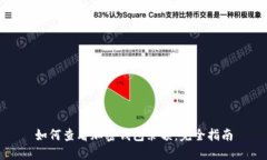 如何查看加密钱包余额：