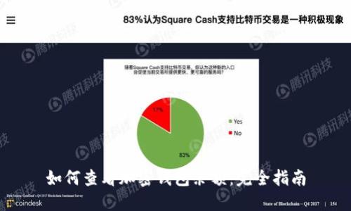 如何查看加密钱包余额：完全指南
