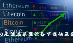 与关键词TokenIM 2.0无法在苹